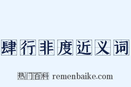 肆行非度近义词是什么意思的图片